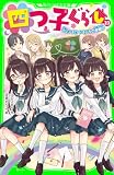 四つ子ぐらし(23) 大ピンチ!? ドキドキの参観日 (角川つばさ文庫)