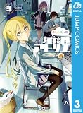 ましろくんの補講アトリエ 3 (ジャンプコミックスDIGITAL)