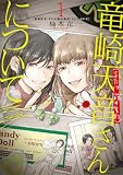 竜崎天音(または藤井美鈴)さんについて 1 (BRIDGE COMICS)