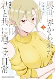 異世界から来た君と共に過ごす日常 2 (ドラゴンコミックスエイジ)