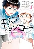 エスプレッソ・コーラ 児童発達支援ももの木スクール 1 (BRIDGE COMICS)