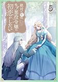 絶対に死ぬモブ悪役令嬢は初恋がしたい【単行本版】 5巻 (コミックROLLY)