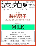装苑 2026年 9月号
