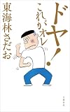 ドヤ! これがオレ (文春e-book)