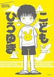 こどもひろゆき (モーニングコミックス)