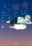 夜は猫といっしょ 9 (コミックエッセイ)