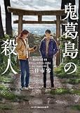 鬼葛島の殺人 (ハーパーBOOKS+)