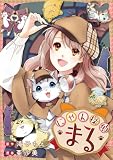 にゃん探偵まる (カドカワデジタルコミックス)