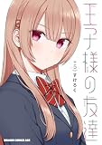 王子様の友達 5 (ドラゴンコミックスエイジ)