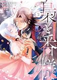 梟と番様: 2【電子限定描き下ろし付き】 (ZERO-SUMコミックス)