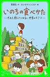 いのちの食べかた だれも教えてくれない、世界のヒミツ (角川つばさ文庫)