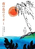 南の島のティオ1