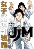 JJM 女子柔道部物語 社会人編(5) (コミックDAYSコミックス)