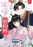 皇帝陛下の寵愛は契約外につき～偽寵妃後宮奮闘記～: 1【イラスト特典付】 (comic LAKE)