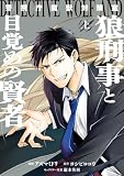警視庁魔獣対策室　狼刑事と目覚めの賢者　上巻【電子限定描き下ろし付き】 (ZERO-SUMコミックス)