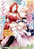 悪役令嬢はシングルマザーになりました　双子を引き取りましたが公爵様からの溺愛は想定外です: 2【電子限定描き下ろし付き】 (ZERO-SUMコミックス)