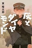 灰とダイヤモンド