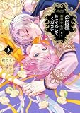 公爵様、悪妻の私はもう放っておいてください: 3【イラスト特典付】 (ZERO-SUMコミックス)