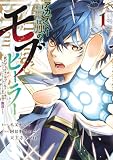 アカデミー最強のモブヒーラー ~死にゲー世界のモブに転生した俺は、外れジョブ【ヒーラー】と原作知識で無双する~(1) (ヤンマガWeb)