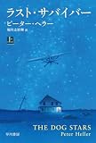 ラスト・サバイバー 上 (ハヤカワ文庫NV)