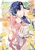 プリエールキス～王子様の呪いを解く魔法～: 2【電子限定描き下ろし付き】 (ZERO-SUMコミックス)