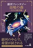 銀河ファンタジー 虫喰の森 天の川銀河編