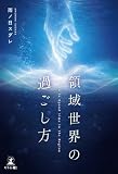 領域世界の過ごし方