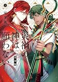 災禍の神は願わない　完全版　上巻【電子限定描き下ろし付き】 (ZERO-SUMコミックス)