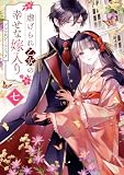 虐げられ乙女の幸せな嫁入り アンソロジーコミック: 7 (ZERO-SUMコミックス)