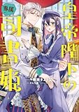 皇帝陛下の専属司書姫: 3【電子限定描き下ろし付き】 (ZERO-SUMコミックス)
