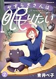 やすらぎさんは眠りたい(2) (コミックDAYSコミックス)