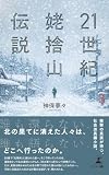 21世紀姥捨山伝説