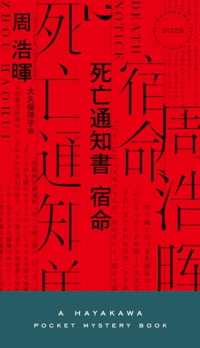 死亡通知書 宿命 (ハヤカワ・ミステリ)