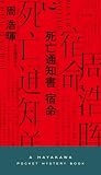 死亡通知書 宿命 (ハヤカワ・ミステリ)