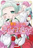私が聖女？いいえ、悪役令嬢です！～なので、全員破滅は阻止させていただきます～ 8【電子限定おまけ付き】 (ライドコミックス)