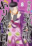 神作家・紫式部のありえない日々: 8【電子限定描き下ろし付き】 (ZERO-SUMコミックス)