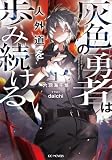 灰色の勇者は人外道を歩み続ける 1【kindle限定オリジナルSS付き】 (GCノベルズ)