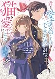 君を愛することはできないと言われたので猫を愛でることにしました　黒猫さんをもふもふしていたら、あら？　旦那様のご様子が…？: 1【電子限定描き下ろし付き】 (ZERO-SUMコミックス)