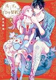 ルーチェと白の契約: 8【電子限定描き下ろし付き】 (ZERO-SUMコミックス)