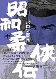 新装版 昭和柔侠伝 （中） (トーチコミックス)