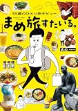 55歳のひとり旅デビュー　まめ旅すたいる。 (はちみつコミックエッセイ)