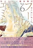 フー俗に堕ちたエミちゃん~私のキャバ嬢体験記~【電子単行本版】6 (素敵なロマンス)