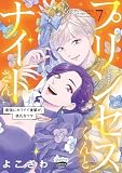 プリンセスくんとナイトさん【単行本版】~最強にカワイイ後輩が、彼氏なワケ~7 (comic soda)