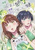 夢見る姉と壁になりたい妹 単行本