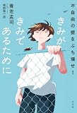 きみがきみであるために~不自由の壁をぶち壊せ!~
