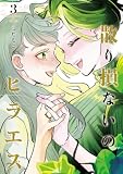 散り損ないのヒラエス(3) (ヒーローズコミックス ふらっと)
