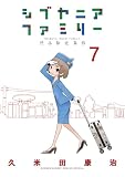 シブヤニアファミリー(7) (少年サンデーコミックススペシャル)