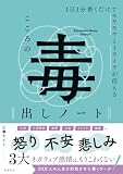 1日3分書くだけでモヤモヤとイライラが消える こころの毒出しノート
