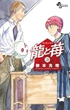 龍と苺(28) (少年サンデーコミックス)
