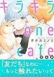 キラキラ one cafe【完全版】 (恋愛宣言)